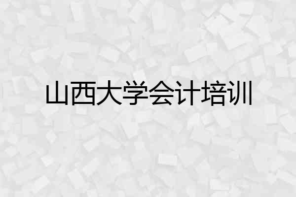山西大学会计培训