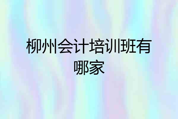 柳州会计培训班有哪家
