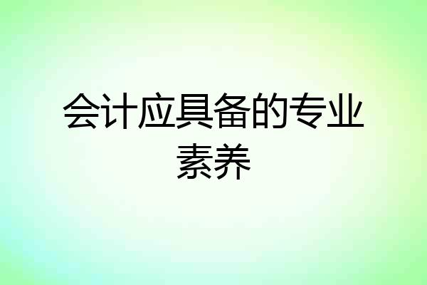 会计应具备的专业素养