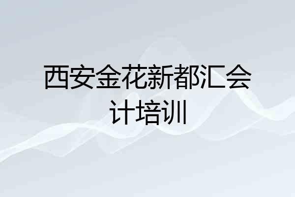 西安金花新都汇会计培训