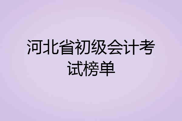 河北省初级会计考试榜单