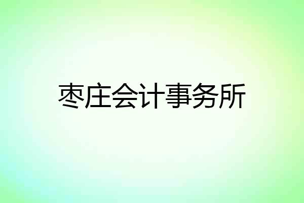 枣庄会计事务所
