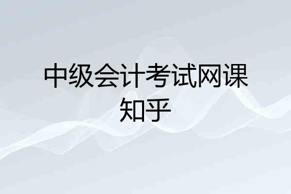 中级会计考试网课知乎