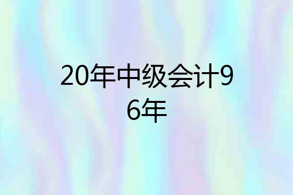 20年中级会计96年