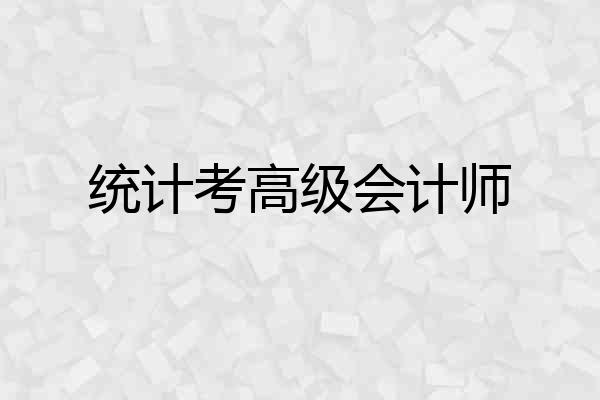 统计考高级会计师