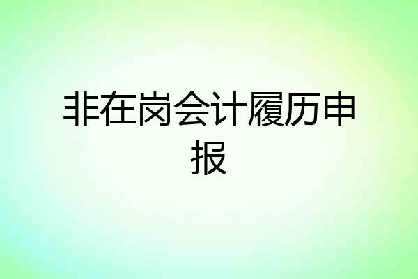 非在岗会计履历申报