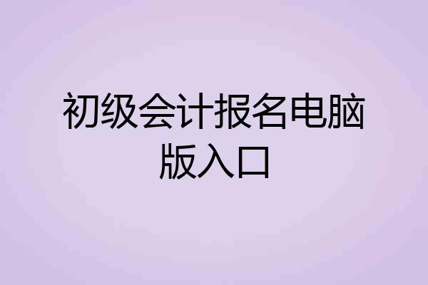 初级会计报名电脑版入口