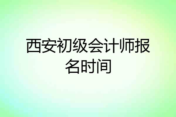 西安初级会计师报名时间