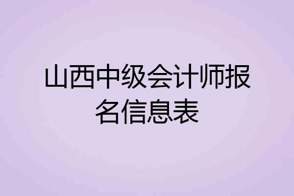 山西中级会计师报名信息表