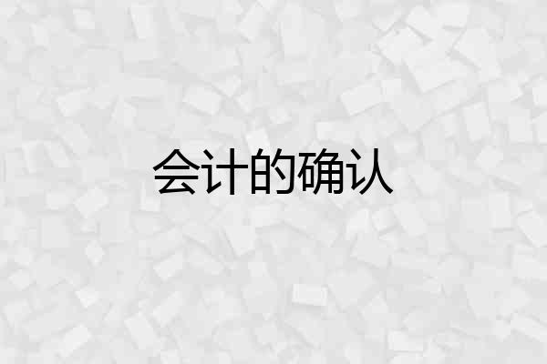 会计的确认