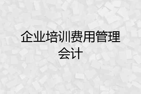 企业培训费用管理会计