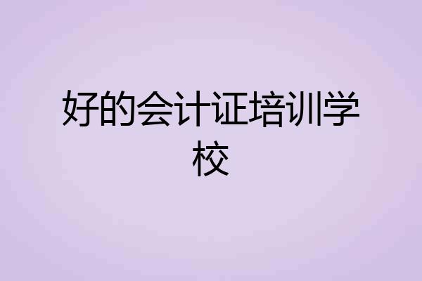 好的会计证培训学校