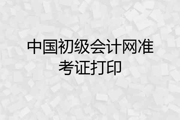 中国初级会计网准考证打印