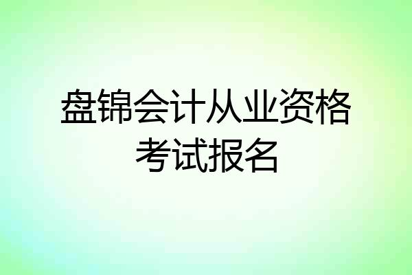 盘锦会计从业资格考试报名