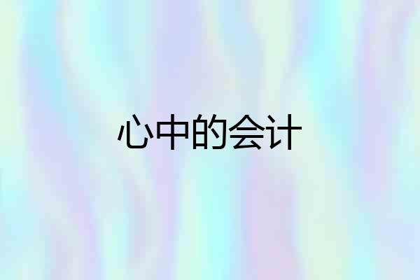 心中的会计