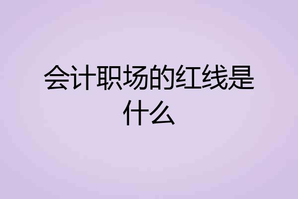 会计职场的红线是什么