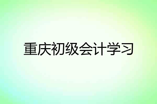 重庆初级会计学习