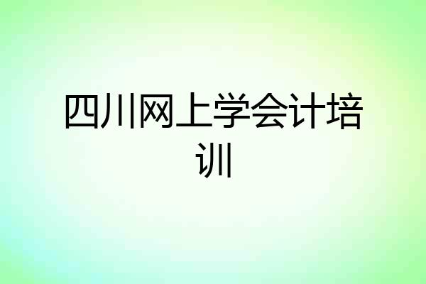 四川网上学会计培训