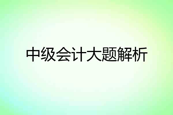 中级会计大题解析