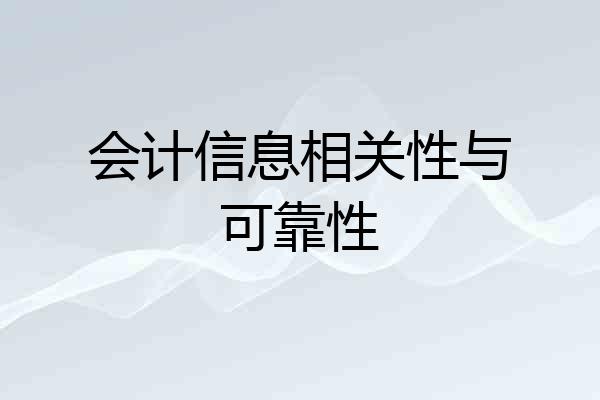 会计信息相关性与可靠性