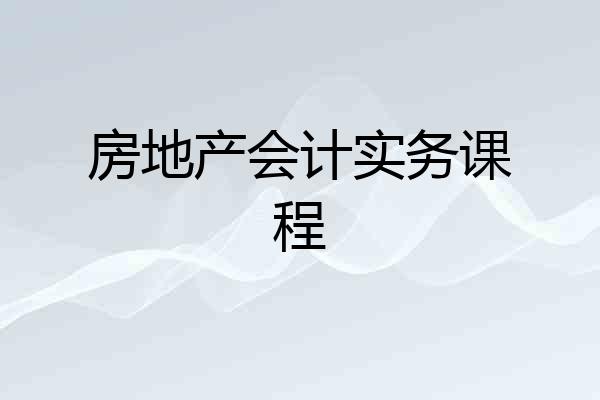 房地产会计实务课程