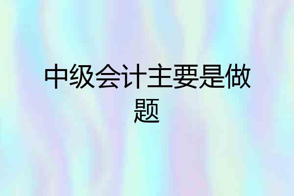中级会计主要是做题