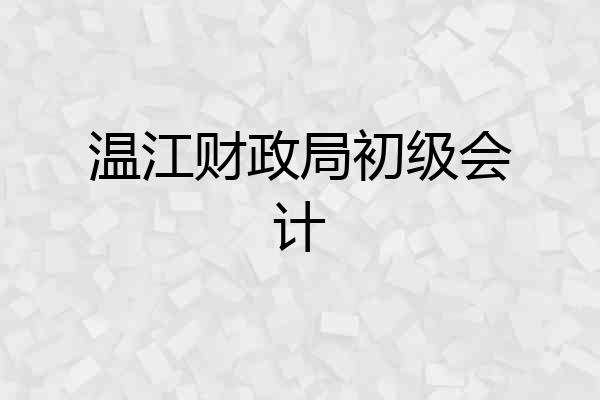 温江财政局初级会计
