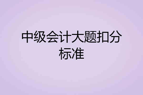 中级会计大题扣分标准