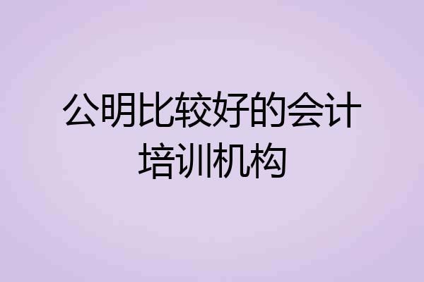 公明比较好的会计培训机构