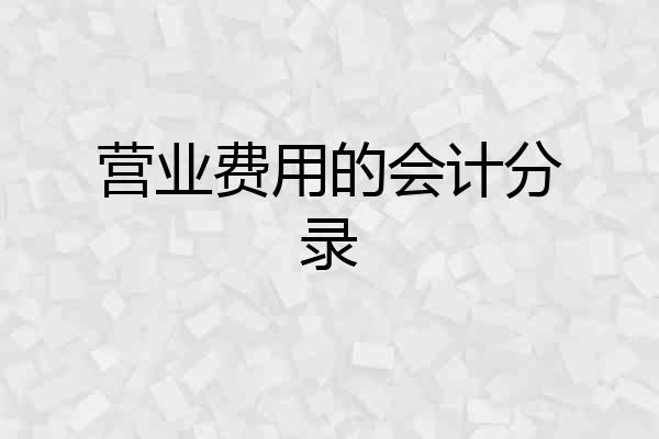 营业费用的会计分录