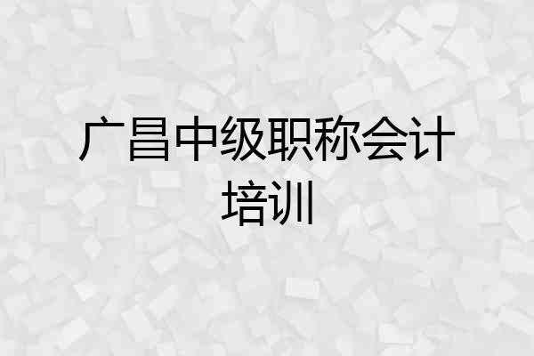 广昌中级职称会计培训
