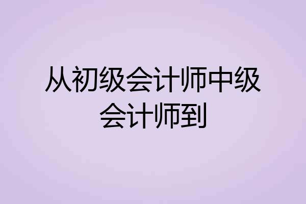 从初级会计师中级会计师到