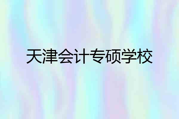 天津会计专硕学校