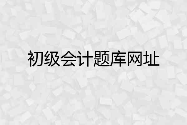 初级会计题库网址