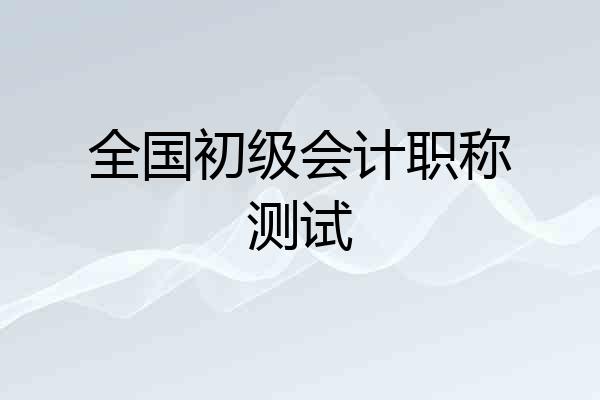 全国初级会计职称测试