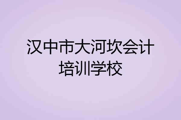 汉中市大河坎会计培训学校