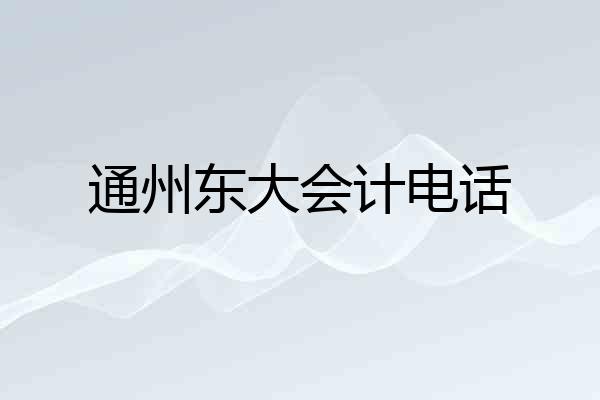 通州东大会计电话