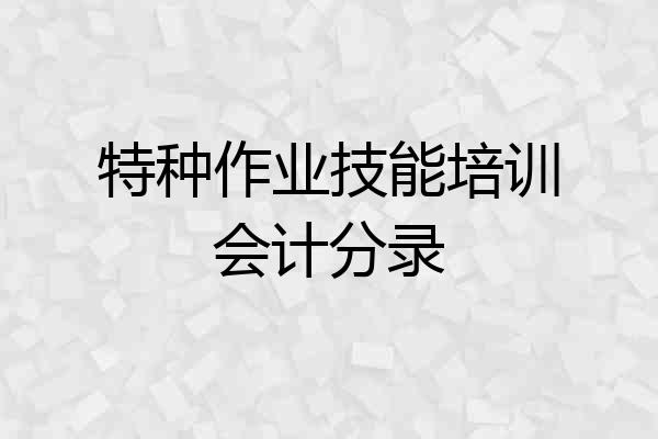 特种作业技能培训会计分录