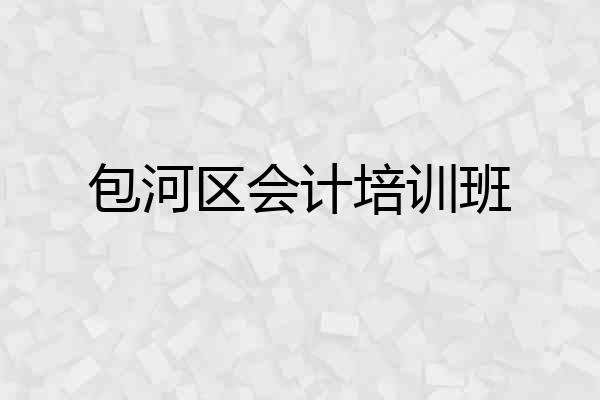 包河区会计培训班