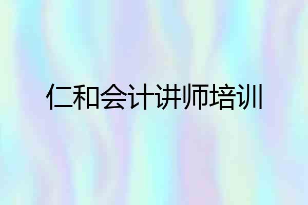 仁和会计讲师培训
