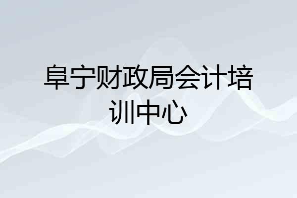 阜宁财政局会计培训中心