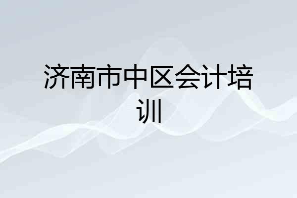 济南市中区会计培训