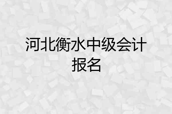 河北衡水中级会计报名