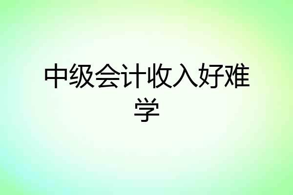 中级会计收入好难学