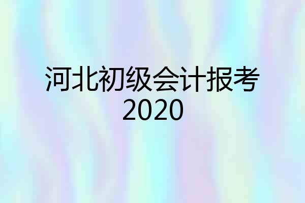 河北初级会计报考2020