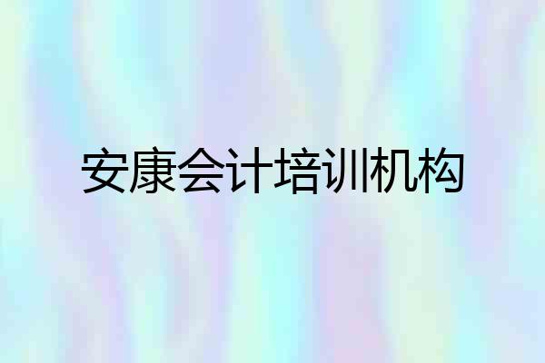 安康会计培训机构