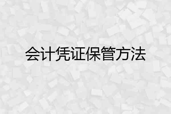 会计凭证保管方法