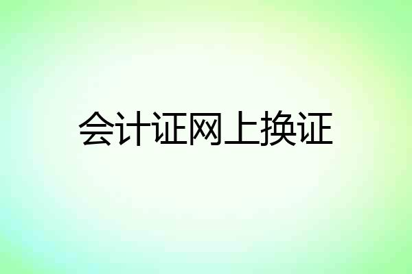 会计证网上换证