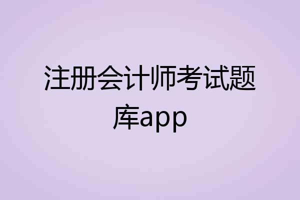 注册会计师考试题库app