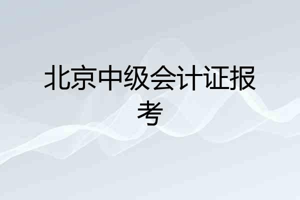 北京中级会计证报考
